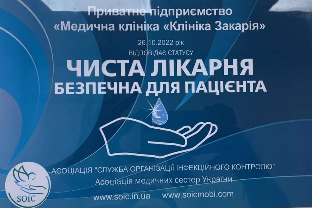 Чиста лікарня
